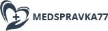 Медицинские справки