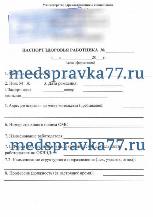 Купить паспорт здоровья работника (приказ 302н) 