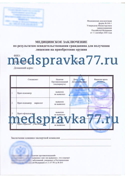 Справка 046 1 (справка на оружие), купить справку на оружие
